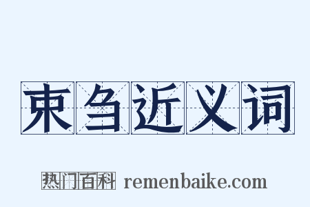 束刍近义词是什么意思的图片